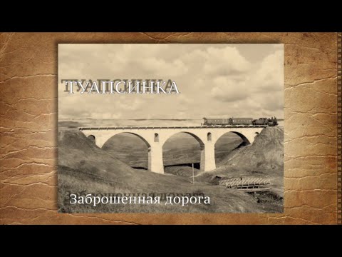 Видео: Туапсинка. Заброшенная дорога