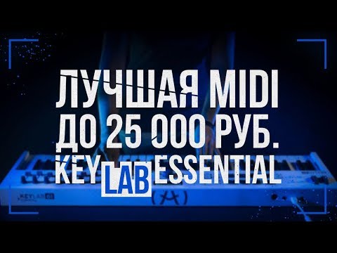 Видео: ОБЗОР МИДИ-КЛАВИАТУРЫ ARTURIA KEYLAB ESSENTIAL 61