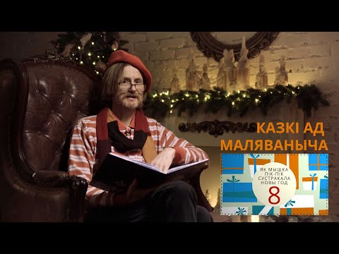 Видео: Як Мышка Пік-Пік сустракала Новы год. Каляды разам з Маляванычам. Вечар восьмы