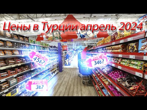 Видео: Цены в Турции апрель 2024