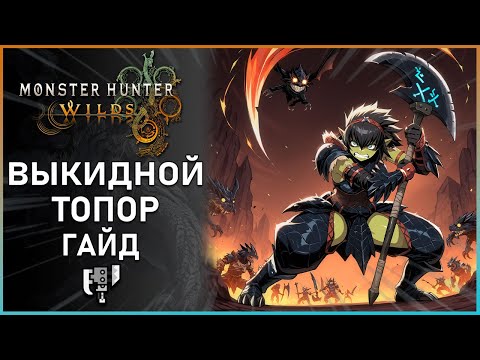 Видео: Гайд по Выкидному топору в Monster Hunter Wilds: Все, что Нужно Знать! Switch Axe Guide #mhwilds
