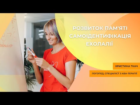 Видео: Розвиток пам'яті/Самоідентифікація/Ехолалії. Прямий ефір питання/відповіді