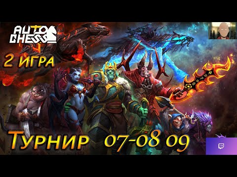 Видео: Auto Chess Финал 76к+ призовой 2 игра Комментируем с @Senjavqi