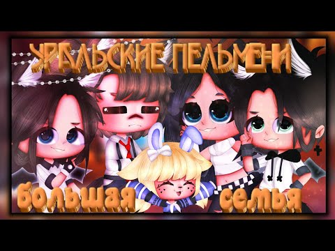 Видео: 🍃//Уральские пельмени\\🍃🎀//большая семья\\🎀🍃//Gacha club\\🍃