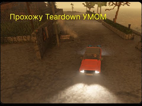 Видео: Прохожу побочный уровень УМОМ в Teardown