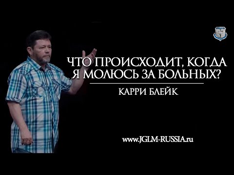 Видео: ЧТО ПРОИСХОДИТ, КОГДА Я МОЛЮСЬ ЗА БОЛЬНЫХ? | КАРРИ БЛЕЙК