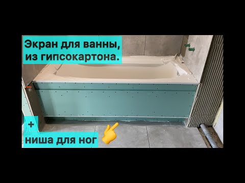 Видео: Экран для ванны, гипсокартон и ниша для ног.