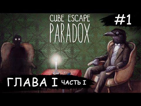 Видео: Cube Escape: Paradox ➧ Глава 1 Часть 1 ➧ #1