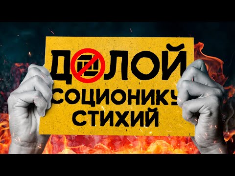 Видео: Отвечаем хейтерам и на странные комментарии. Соционика Стихий