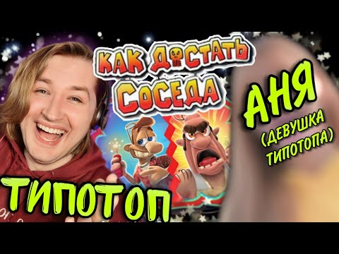 Видео: ТипоТоп и ЕГО ДЕВУШКА играет в Как достать соседа! #3 - Отомстили за Свинку! | Ламповый ТипоТоп