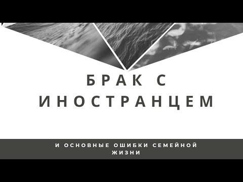 Видео: Брак с иностранцем и мои ошибки семейной жизни