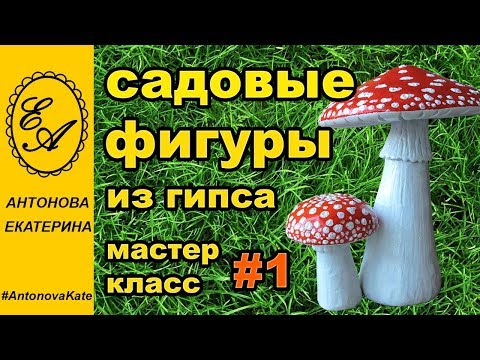 Видео: Садовые фигуры из гипса. Мастер-класс.