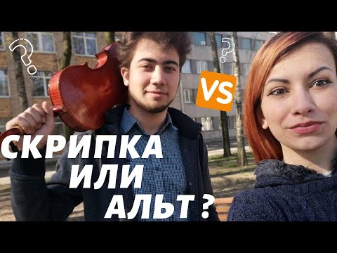 Видео: СКРИПКА ИЛИ АЛЬТ - ВОТ В ЧЁМ ВОПРОС :)