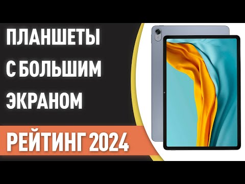 Видео: ТОП—7. Лучшие планшеты с большим экраном [10, 11, 12 дюймов и более]. Рейтинг 2024 года!