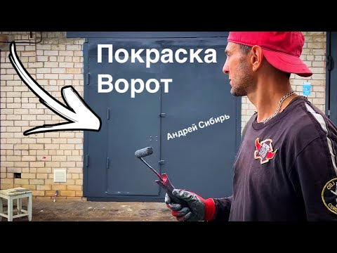 Видео: ПОКРАСЬ ВОРОТА ГАРАЖА ПРАВИЛЬНО И ОНИ ПРОСЛУЖАТ ДОЛГИЕ ГОДЫ.