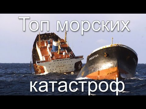 Видео: Топ морских катастроф
