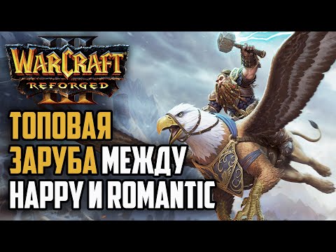 Видео: ТОПОВАЯ ЗАРУБА МЕЖДУ HAPPY И ROMANTIC: Happy (Ud) vs Romantic (Hum) Warcraft 3 Reforged