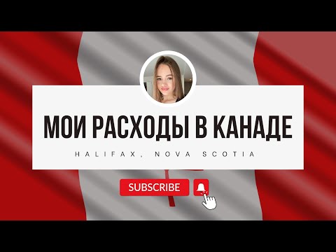 Видео: РАСХОДЫ В КАНАДЕ | СКОЛЬКО ДЕНЕГ НУЖНО ДЛЯ ЖИЗНИ В ГАЛИФАКСЕ | виза CUAET | Новая Шотландия