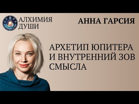 Видео: Архетип Юпитера и внутренний зов смысла, Анна Гарсия