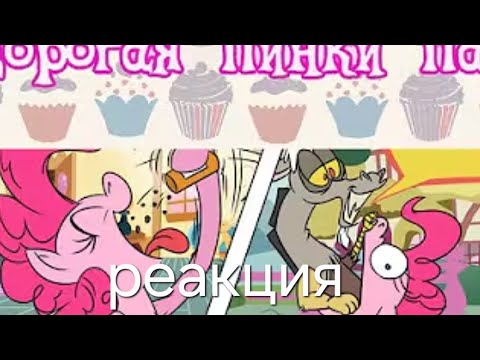 Видео: Реакция на комикс по май литол пони .дорогая пинки пай. От канала voice comics.