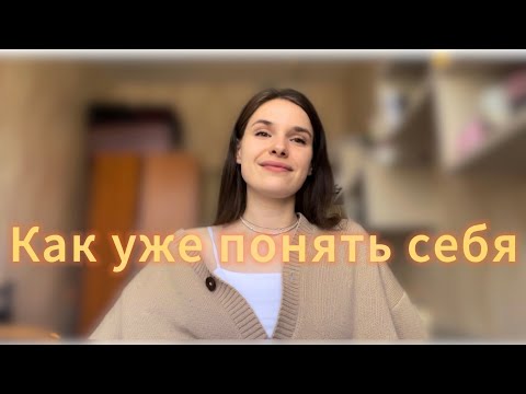 Видео: как УЖЕ понять себя // новый метод