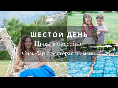 Видео: ИГРЫ В ВОДЕ🌊🐠🐙🐬МЕНЯЕМ ШВЕДСКИЙ СТОЛ НА РЕСТОРАН ПО МЕНЮ. СНЭК БАР. ШОУ ОГНЯ🔥 Kilikya Palace