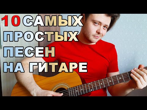 Видео: 10 САМЫХ ПРОСТЫХ ПЕСЕН НА ГИТАРЕ. ДЛЯ НАЧИНАЮЩИХ. КАК ПЕТЬ ПОД ГИТАРУ