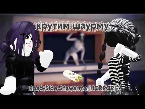 Видео: Нас все-таки закрутили в шаурму Road-Side Shawarma [HORROR]