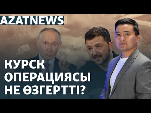 Видео: Курскідегі ахуал, Киевтегі дабыл, «Ақ жол» партиясындағы дау  – AzatNEWS | 05.09.2024