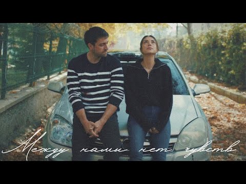 Видео: между нами нет чувств || serdar × zehra