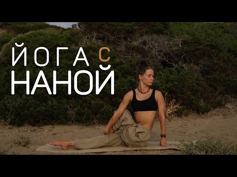 Видео: Йога с Наной | комплекс упражнений от боли в спине