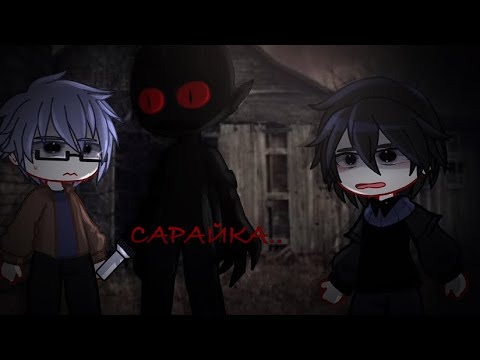 Видео: САРАЙКА..[гача клуб, гача, страшилка,ужастик] Begemot