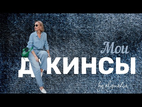 Видео: Мои джинсы. Любимые модели. Стильная  капсула. Осень ‘23