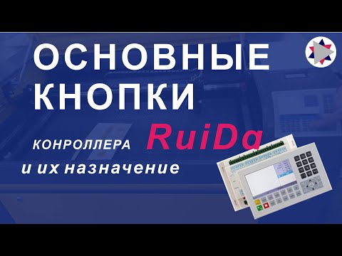 Видео: ✅ Основные кнопки контроллера RuiDa и их назначение.