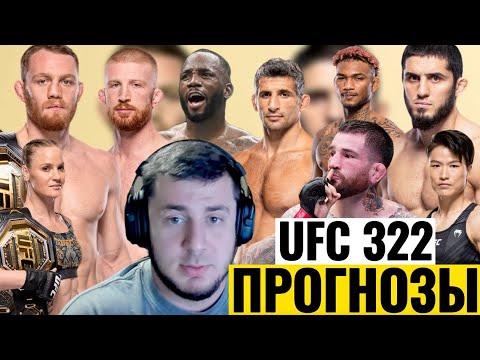 Видео: Прогнозы на турнир UFC 322: Делла Маддалена vs. Махачев с Саламом Умаровым