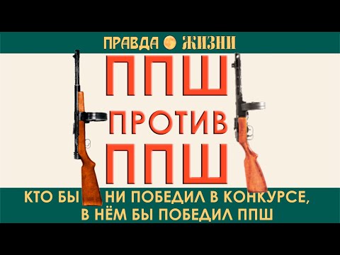 Видео: ППШ против ППШ