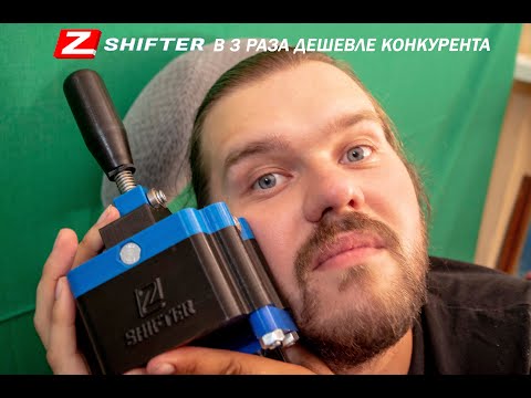 Видео: Z-Shifter В ТРИ РАЗА ДЕШЕВЛЕ КОНКУРЕНТА!!