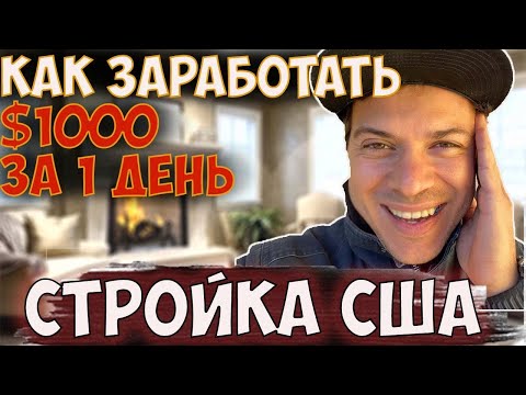 Видео: Зарплата строителя без трака $1000 в сутки / Сколько платят плиточнику в США / Handyman