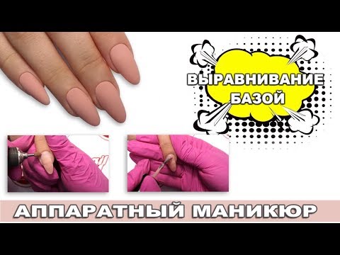 Видео: Аппаратный маникюр Выравнивание ногтей базой Простой маникюр
