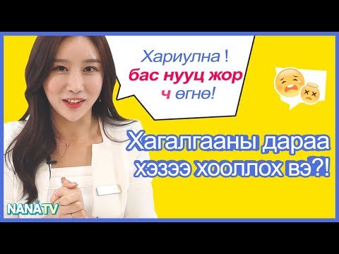 Видео: Нүүрний хагалгааны дараа анхаарах зүйлс!!!