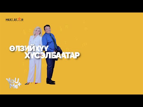 Видео: You Plus Me Хүсэлбаатар +  Өлзийхүү = ❤️