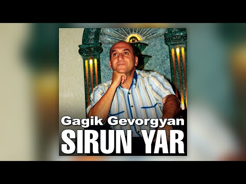 Видео: Gagik Gevorgyan - Sirun yar | Армянская музыка | Armenian music | Հայկական երաժշտություն