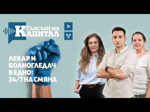 Видео: Кризата с медицинските сестри: кой ще ни лекува утре