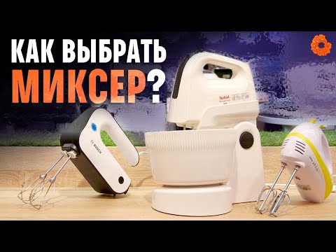 Видео: Как ПРАВИЛЬНО выбрать миксер?