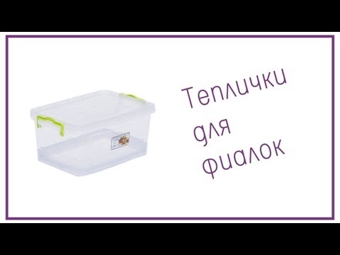 Видео: Тепличка для фиалок