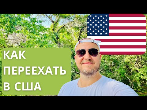 Видео: Наш путь в США и как мы тут оказались
