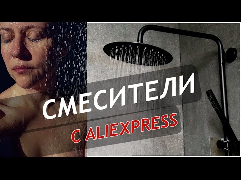 Видео: 7 СМЕСИТЕЛЕЙ С ALIEXPRESS | СОБСТВЕННЫЙ ОПЫТ