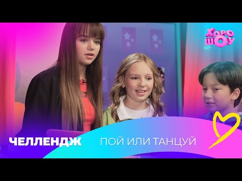 Видео: Пой или танцуй | Челлендж | Хорошоу