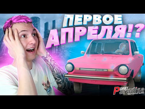 Видео: АПРЕЛЬСКИЙ ИВЕНТ! ВЫБИЛ ПЛАВАЮЩИЙ ZAZ!? Drift Paradise MTA