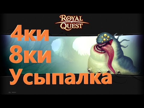 Видео: Royal Quest 4ки 8ки Усыпалка
